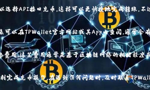 jiaotiTPWallet充币走哪个通道？详细指导及常见问题解答/jiaoti
TPWallet, 充币通道, 加密钱包, 加密货币, 交易所/guanjianci

随着 cryptocurrency（加密货币）热潮的不断上升，越来越多的人开始使用钱包来存储和交易他们的数字资产。TPWallet作为一个受欢迎的加密钱包，提供了一个多功能的平台，用户可以完成充币、交易、兑换等多项功能。在进行充币操作时，用户通常会有一个疑问：TPWallet充币走哪个通道？本文将为您详细解答这个问题，并且针对相关的常见问题进行深入探讨。

什么是TPWallet充币？
TPWallet是一个多种链支持的跨平台加密钱包，用户可以在此钱包中轻松存储和管理不同种类的加密资产。然而，充币是用户使用该平台的第一步。充币指的是将资金从其他平台或自己控制的钱包中转入TPWallet以便进行投资或交易的过程。充币可以让用户在TPWallet平台上增加资产，进行交易，同时可能还会涉及到网络手续费等问题。

TPWallet充币走哪个通道？
在进行TPWallet充币时，用户可以选择不同的通道，具体取决于您要充入的加密资产类型。一些常见的充币通道包括：

ul
    listrong区块链直接转账/strong：用户可以直接从其他钱包或者交易所的地址将资产充入TPWallet。这是最常用的方法，支持大多数加密货币。/li
    listrongAPI接口充币/strong：部分交易所支持使用TPWallet的API接口进行资产转移。这种方式可自动执行转账动作，但需要一定的技术门槛。/li
    listrong充币服务商/strong：一些第三方平台提供充币服务，用户可以通过这些平台将资产转入TPWallet。/li
    listrong使用充值码/strong：某些活动中，用户可以获得特定的充值码，通过输入这些充值码也可以完成充币操作。/li
/ul

在具体充币前，用户需要确保选择与所要充值的资产种类相对应的链和地址。例如，如果你想充值ETH，务必选择以太坊网络下的地址进行操作，以避免损失资金。

TPWallet充币过程中的常见问题
在TPWallet充币过程中，用户经常会遇到一些问题，以下是几个常见的相关问题及其解答：

h41. 充币后资产未到账怎么办？/h4
充币后资产未到账是用户经常面临的问题之一。首先，需要确认转账是否已经在区块链上完成。用户可以通过区块链浏览器追踪交易，查看交易状态。如果转账已完成但仍未到账，可能是因为TPWallet需要一定的确认时间才能将资产转入用户账户。在这种情况下，请耐心等待并定期检查。如果长时间未见到账，可以联系TPWallet的客服支持以获取帮助。

h42. 如何选择合适的充币通道？/h4
选择充币通道通常取决于您的需求和所持有的资产类型。如果您是初学者，建议使用区块链直接转账，这是最简单和最常见的方法。对于熟悉技术的用户，可以选择API接口充币，这样可以更快捷地完成转账。不过，确保您有相关的技术能力和相关的知识。此外，注意各个通道的手续费差异，有些通道可能会收取较高的费用，务必提前了解并选择最适合您的通道。

h43. TPWallet支持哪些充值的币种？/h4
TPWallet支持多种加密货币的充币，用户可以充入包括比特币（BTC）、以太坊（ETH）、瑞波币（XRP）、莱特币（LTC）及更多其他类型的资产。具体支持的币种列表可以在TPWallet官方网站或其App内查阅，通常会有详细的说明和最新的支持情况更新。确保充值的币种与您选择的转账网络相匹配是一项重要注意事项。

h44. 充币会产生手续费吗？/h4
是的，TPWallet充币一般会产生一定的手续费，具体费用与所用的通道以及交易所的政策相关。在直接从其他钱包或交易所进行转账时，会涉及区块链的网络费用，这笔费用通常是基于区块链网络的拥堵程度而有所波动。建议在充币前先检查相关手续费，以便提前做好预算。同时，在选择通道时，也要考虑各个通道的实际费用，以确保选择成本最低的方式。

总结
TPWallet作为一个功能多样的加密钱包，为用户提供了方便的充币通道。但在使用的过程中，用户应该留心通道的选择、手续费情况以及常见问题，以确保顺利完成充币操作。在遇到任何问题时，及时联系TPWallet的客户支持，始终能帮助您解决困惑。希望本文能对您有所帮助，并祝您在TPWallet的使用过程中获得良好的体验！