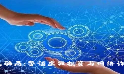 USDT钱包骗局：警惕虚假投资与网络诈骗的陷阱