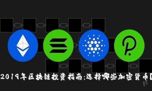 2019年区块链投资指南：选择哪些加密货币？