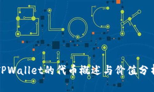 TPWallet的代币概述与价值分析