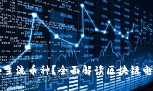 区块链电子发票有哪些主流币种？全面解读区块链电子发票的数字货币应用