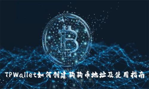 TPWallet如何创建狗狗币地址及使用指南