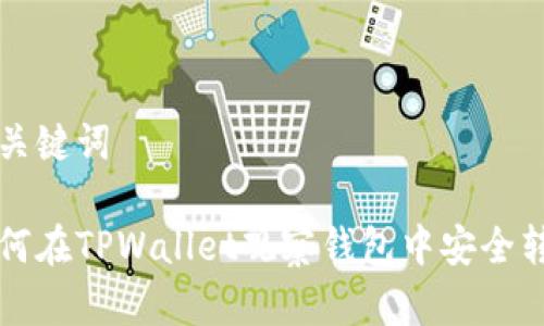 和关键词

如何在TPWallet观察钱包中安全转币