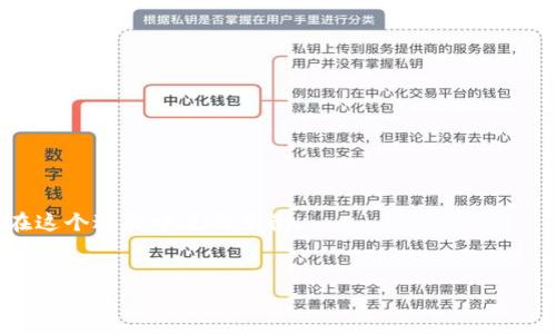 

区块链信息透明性与得票系统的创新实践

区块链, 得票系统, 信息透明, 投票创新, 去中心化/guanjianci

随着区块链技术的快速发展，越来越多的领域开始探索其应用，尤其是在提升信息透明性、确保数据安全性方面。投票系统作为一个重要的民主实践，其有效性和透明性受到了广泛的关注。传统投票方式存在诸多问题，包括投票结果的造假、选民身份的伪造以及信息泄露等。而区块链技术，凭借其去中心化、不可篡改的特性，正在逐步成为现代投票系统的一种创新解决方案。本文将详细探讨区块链在得票系统中的应用，以及其所带来的各种优势，同时回答用户在这一领域可能遇到的一些问题。

一、区块链如何提升投票系统的透明性

在传统投票系统中，选民的投票过程往往缺乏实时监督，选民们对投票结果的公正性和透明性产生怀疑。而区块链技术的引入，正是为了克服这一短板。区块链的每一笔交易都需要经过全网节点的验证，成功后记入到链上，任何人都可以查阅到这些链上的数据，从而确保了投票过程的透明性。

首先，区块链可以记录每一位选民的投票信息，确保只有合格选民可以参与投票，并且能在投票后确保其隐私不会被泄露。其次，通过区块链的分布式账本技术，投票数据的伪造几乎不可能，因为任何人都可以在网络上验证这些数据的真实性，这对于提高公众对选举结果的信任度起到了积极的作用。

二、区块链在投票中的安全性挑战

尽管区块链技术具有许多优势，但在得票系统应用中也面临一些安全性挑战。首先，区块链系统的安全性依赖于网络节点的健康状态。如果某些节点受到攻击或遭到破坏，可能会导致系统整体的安全性下降。而且，如果攻击者控制了足够的计算资源（如51%攻击），则有可能篡改交易记录。

其次，智能合约是区块链技术中常用的工具，但如果智能合约的编程存在漏洞，就可能被恶意用户利用，从而导致投票结果的操控。因此，在设计参与投票的区块链系统时，开发者需要对智能合约的代码进行严格的审计。

三、区块链投票的用户体验问题

区块链技术虽然在提高投票透明性和安全性方面具有明显优势，但其用户体验也是一个不可忽视的问题。多数普通选民或许对区块链技术并不熟悉，操作过程中可能存在一定的技术障碍。此外，选择一个用户友好的界面也显得尤为重要，以便于选民可以顺利地进行投票，而不必担心技术问题导致票选失效。

同时，网络的普及程度也会影响选民的投票意愿。对于某些偏远地区或缺乏网络设施的地方，区块链投票的实现可能会受到实际条件的限制。因此，在推广区块链投票时，需要综合考虑技术普及与网络基础设施建设的问题。

四、区块链技术在全球范围内的应用现状

目前，全球范围内已经有多个国家和地区开始尝试使用区块链技术进行投票。例如，在2019年，瑞士的一些地区就首次在地方选举中使用了基于区块链的网上投票系统。而在2018年，爱沙尼亚则通过区块链技术实现了远程电子投票，极大地提高了选民的参与度。

除了瑞士和爱沙尼亚的案例，美国的一些州也在积极探索区块链投票系统。通过这些项目，选民不仅可以在自己方便的时间和地点进行投票，还能享受到投票全过程的实时跟踪与验证。

然而，尽管各国尝试了不同的区块链投票方案，但大规模推广的道路依然坎坷。许多国家在政策法规、技术标准等方面仍存在不确定性，需要各方共同努力，确保投票系统的安全、可靠与高效。

常见问题解答

1. 区块链投票系统如何验证选民身份？
区块链投票系统通常会结合生物识别技术、人脸识别、电子身份证等现代技术进行身份验证。通过这些手段确保每个选民的身份真实可靠，另外，系统也会保存选民的投票记录，但不会暴露个人信息，从而保障选民隐私。

2. 区块链投票与传统投票的最大区别是什么？
区块链投票的最大区别在于其去中心化和透明性。传统投票依赖于中心机构进行数据管理和确认，容易受到人为干预。而区块链则通过分布式网络确保数据的一致性和真实有效，是一种全新形式的去中心化投票。

3. 区块链技术会对投票结果造成延迟吗？
区块链技术可能在投票结果的统计上存在一定的延迟，特别是在处理大量交易时。不过，通过改进技术，如采用更高效的共识机制，这些问题是能够得到改善的。总体来说，区块链投票的优点在于数据的真实性和可溯源性，值得在这个过程中进行平衡。

4. 如何确保区块链投票系统不被黑客攻击？
为了确保区块链投票系统的安全性，开发者需要使用最新的加密技术、智能合约审计、定期进行安全检查等措施。此外，不断增加网络节点评估力度、实施双重身份验证等安全手段，都能够有效提升系统的防护能力。

总结而言，区块链技术在得票系统中的应用展示出巨大的潜力，以提高投票的透明性、安全性和公众信任度。然而，为了实现它的全面推广，还需要继续探索技术的成熟性及其在各国法律和文化背景下的适应性。希望未来的投票系统能够借助区块链技术，使民主实践变得更加高效和安全。