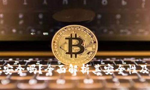 TPWallet安全吗？全面解析其安全性及使用体验