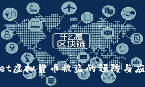 tpwallet虚拟货币被盗的预防与应对措施