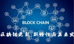 狗狗币区块链更新：新特性与未来发展前景