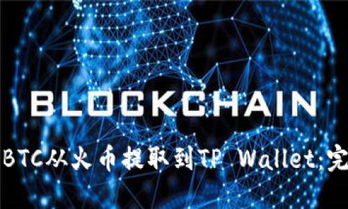 如何将BTC从火币提取到TP Wallet：完整指南