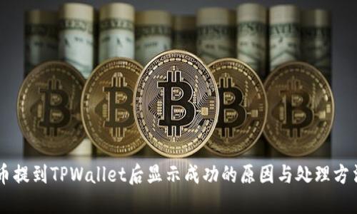 币提到TPWallet后显示成功的原因与处理方法