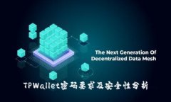 TPWallet密码要求及安全性分析