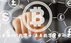 与关键词区块链技术与AOT数字币：未来数字货币