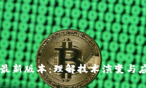 区块链最新版本：理解技术演变与应用前景