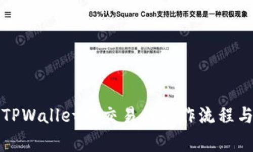 深入探讨TPWallet卡交易的操作流程与注意事项