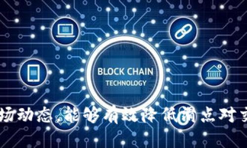    TPWallet滑点20介绍与交易技巧  / 

 guanjianci  TPWallet, 滑点, 加密货币, 交易技巧, 去中心化钱包  /guanjianci 

在加密货币交易中，滑点是一个不可避免的现象，尤其是在使用去中心化钱包（如TPWallet）进行交易时。随着加密市场的快速发展，越来越多的投资者开始关注滑点对交易结果的影响，特别是当滑点达到20时，可能会对投资者的收益造成显著影响。本文将详细探讨TPWallet滑点20的具体含义、如何应对滑点带来的挑战，以及在使用TPWallet交易时的一些实用技巧。

什么是滑点？
滑点是指在交易过程中，用户下单价格与实际成交价格之间的差异。在加密货币市场，由于价格波动性大，很多时候交易者下单时的价格与实际成交价格不同，从而产生滑点。
例如，如果一位交易者在价格为100 USDT时买入某种加密货币，但由于市场波动，实际成交价格是102 USDT，那么这位交易者就经历了2 USDT的滑点。滑点通常可以是正值或负值，正值表示实际成交价格高于下单价格，而负值则表示实际成交价格低于下单价格。

TPWallet滑点20的含义
TPWallet是一款去中心化钱包，用户可以在其中安全地存储和交易各种加密货币。当我们提到“TPWallet滑点20”，通常是指在此交易平台上进行交易时，滑点的幅度达到了20%。这意味着用户在购买或出售某种加密货币时，实际成交价格与下单价格之间的差距可能达到20%。
这样的滑点值相当高，会直接影响用户的投资收益。特别是在进行大额交易时，滑点的影响尤为明显，因此了解滑点的成因及其影响是每位TPWallet用户应该重视的课题。

滑点产生的原因
滑点产生的原因主要有以下几点：
ul
  listrong市场波动性：/strong加密货币市场本身就具有高度的波动性，价格瞬息万变，因此在用户下单与成交之间，价格可能发生剧烈变化。/li
  listrong流动性不足：/strong尤其是在一些小市值币种或交易对中，流动性不足意味着交易量小，买卖双方的价格差距大，从而导致滑点加剧。/li
  listrong交易量：/strong如果用户的交易量较大，可能会对市场造成影响，从而推高或降低成交价格。/li
  listrong交易延迟：/strong网络拥堵或平台处理延迟也可能导致滑点。/li
/ul

如何应对滑点的挑战
应对滑点的挑战，可以从以下几个方面着手：
ul
  listrong设置合适的滑点容忍度：/strong在TPWallet中，用户可以设置交易时的滑点容忍度。合理设置这一范围，可以在保证成交的同时，减少滑点对投资收益的影响。/li
  listrong选择合适的交易时机：/strong了解市场动态，选择在市场波动较小的时段进行交易，可以明显减少滑点发生的风险。/li
  listrong分批交易：/strong对于大额交易，可以考虑将交易分为几笔小额进行，以降低整体滑点的影响。/li
  listrong使用限价单：/strong限价单可以帮助用户设定成交价格，若市场价格未达到，则不会成交，从而避免滑点损失。/li
/ul

TPWallet交易中的实用技巧
在使用TPWallet进行交易时，除了合理应对滑点的策略外，还有一些实用技巧可以提高交易效率：
ul
  listrong熟悉操作流程：/strong在TPWallet中进行交易前，用户应熟悉各项操作流程，了解如何有效地进行转账、兑换等，以提高交易的准确性和速度。/li
  listrong密切关注市场动态：/strong实时关注市场新闻、技术分析、价格走势等信息，可以帮助用户把握交易时机，降低滑点风险。/li
  listrong使用专业工具：/strong借助技术分析工具和交易机器人，可以更快地响应市场变化，提高交易成功率。/li
  listrong与社区交流：/strong加入TPWallet用户社区，与其他投资者交流心得和策略，可以获得更多有价值的信息，帮助自己做出更明智的交易决策。/li
/ul

相关问题1：如何设置TPWallet的滑点容忍度？
在TPWallet进行交易时，用户可以根据自身需要设置滑点容忍度。通常来说，滑点容忍度是指用户愿意接受的最大滑点幅度。以下是设置容忍度的详细步骤：
ol
  li登录TPWallet，进入交易页面。/li
  li在下单界面中，有一个滑点设置选项，点击进入。/li
  li根据自己的需求，输入愿意接受的最大滑点百分比，比如设置为2%或3%。/li
  li保存设置并确认，无需重新下单即可生效。/li
/ol
设置滑点容忍度时，用户应根据当前市场情况进行调整，过低的滑点设置可能导致交易无法成交，而过高的设置则可能增加损失风险。因此，建议用户实时关注市场情况，灵活调整。

相关问题2：滑点与交易策略的关系
滑点与交易策略密切相关，不同的交易策略会对滑点有所影响。例如，日内交易（即短线交易）可能需要更快的成交速度，而大额交易则往往会面临更大的滑点风险。针对不同的交易策略，用户可以采取相应的滑点管理策略。例如：
ul
  li对于短线交易者，可以选择在市场流动性较高的时段进行交易，避免滑点对利润的影响。/li
  li对于长线投资者，则更关注整体的趋势变化，适度接受滑点，但依然需要监测市场动态，避免大的损失。/li
  li当用户选择套利策略时，特别是对一些不稳定的交易对，需设定较低的滑点容忍度，以确保实现收益。/li
/ul
总之，交易策略和滑点管理之间的平衡是每位投资者需要重点关注的方面。

相关问题3：TPWallet和其他钱包在滑点管理上的区别
TPWallet与其他去中心化钱包相比，在滑点管理上具有一些独特的特点。例如，一些钱包可能没有滑点设置选项，而TPWallet允许用户自定义滑点容忍度，提升了用户在交易过程中的控制能力。
此外，TPWallet通常会在较高波动性时段建议用户调整滑点设置，推动用户做出更灵活的交易决策。而一些钱包可能缺乏实时提示功能，导致用户在高滑点环境中进行交易，增加损失风险。
另外，TPWallet在交易速度和安全性上也是其相对于其他钱包的优势之一。用户在滑点和交易成功率之间可以取得更好的平衡。

相关问题4：如何解读交易的滑点报告？
在TPWallet完成交易后，用户可以查看交易的滑点报告。这份报告通常包含交易的下单价格、实际成交价格以及滑点的具体量化数据。通过解读滑点报告，用户可以了解每笔交易的滑点情况，进而改进自己的交易策略。
具体来看，用户应该关注以下几个方面：
ul
  listrong交易成功率：/strong查看成交率是否满足自己的预期，若经常出现较大滑点，说明交易策略需调整。/li
  listrong滑点时段：/strong记录每次交易的时间段，找出哪些时段滑点较高，以后避免或重新调整策略。/li
  listrong交易币种：/strong分析哪些币种的滑点额度较大，并结合其市场流动性进行判断与选择。/li
/ul
定期分析滑点报告可以帮助用户提升交易的敏感性和判断力，从而有效地改善交易收益。

综上所述，TPWallet滑点20是一项非常重要的交易指标，了解其成因和应对策略，对于每位加密货币投资者都是至关重要的。在此过程中，结合合适的交易技巧与实时市场动态，能够有效降低滑点对交易结果的影响，提升整体交易体验与收益。