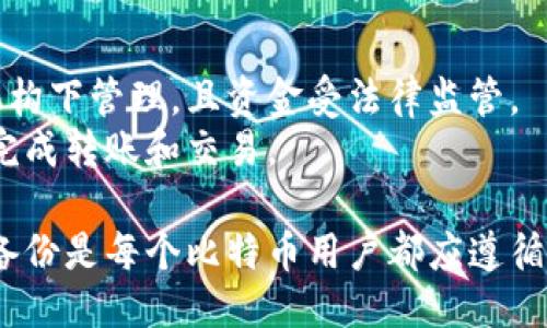 baioti如何开通比特币钱包功能：新手指南/baioti
比特币钱包, 开通比特币钱包, 数字货币, 钱包安全, 比特币交易/guanjianci

随着加密货币的兴起，比特币成为了最受欢迎的数字货币之一。为了使用比特币，用户需要开通一个比特币钱包，以便存储、发送和接收比特币。然而，很多新手在开通比特币钱包时可能会感到困惑，不知道从哪里开始。本文将详细介绍如何开通比特币钱包的步骤、注意事项以及相关的安全策略。

什么是比特币钱包？
比特币钱包是一个数字工具，它允许用户存储和管理比特币。与传统钱包不同，比特币钱包并不储存实际的比特币，而是存储与比特币相关的私钥和公钥。私钥是能够访问比特币的秘密代码，公钥则是用户的比特币地址，可以与其他人分享以接收比特币。钱包分为软钱包和硬钱包两种，软钱包是应用程序或在线服务，硬钱包则是实体设备，通常被认为更安全。

如何开通比特币钱包？
开通比特币钱包的步骤相对简单，用户可以根据自己的需求选择合适的钱包类型。以下是一些基本步骤：

h4步骤1：选择钱包类型/h4
用户需要首先决定使用哪种类型的比特币钱包。常见的类型包括：
ul
    listrong在线钱包：/strong如Coinbase和Binance等，适合新手使用，操作简单。/li
    listrong桌面钱包：/strong如Electrum和Exodus，可以在计算机上安装，通常比在线钱包更加安全。/li
    listrong移动钱包：/strong如Blockchain和Trust Wallet，适合随时随地交易。/li
    listrong硬件钱包：/strong如Ledger和Trezor，适合需要高度安全性的用户。/li
/ul

h4步骤2：注册账号/h4
如果选择在线钱包，用户需要访问官网并注册一个账号。通常需要提供电子邮件和密码，某些平台可能还需要身份验证。

h4步骤3：设置安全措施/h4
设置安全措施是非常重要的一步。通常可以选择启用双重认证，设置强密码以及备份私钥和助记词等。这些措施可以帮助用户保护他们的比特币。

h4步骤4：获取比特币地址/h4
完成注册及设置之后，用户将获得一个比特币地址。这是一个长字符串，可以分享给他人以接收比特币。生成比特币地址的方式取决于钱包类型，一般而言，在线钱包会自动生成地址。

h4步骤5：开始使用/h4
现在，用户可以通过购买、接收或转账的方式开始使用比特币了。用户可以选择使用信用卡、银行转账或其他支付方式购买比特币，并存入钱包中。

比特币钱包的安全性
安全是使用比特币钱包时最重要的考量之一。以下是一些保护比特币钱包安全的建议：
ul
    li定期备份钱包文件。/li
    li启用双重认证以增强账户安全。/li
    li尽量使用硬件钱包而非在线钱包，保护私钥。/li
    li保持软件和应用程序的更新，避免使用过期或不安全的软件。/li
    li警惕网络钓鱼和诈骗邮件，确保官网的电子邮件和链接的真实性。/li
/ul

常见问题解答

h41. 比特币钱包丢失怎么办？/h4
如果您的比特币钱包丢失，恢复比特币的可能性取决于您是否有备份。在建立钱包时，用户通常会获得一个助记词或私钥，正确保存它们可以在钱包丢失时恢复资金。如果您没有备份，这将极大地增加资金丢失的风险，因此务必在设置钱包时创建一个安全备份。
如果您丢失了硬件钱包，且没有备份，您将无法访问钱包内的比特币。如果您丢失的是在线钱包的账号，通常可以通过邮箱找回，但这依赖于您是否启用了其他的安全措施。

h42. 如何确保钱包的安全性？/h4
确保比特币钱包的安全性是一项长时间的工作。首先，定期进行安全审查，确保您的钱包和账户信息是最新的。启用双重认证是不可或缺的一步。选择一个值得信赖的钱包服务提供商，对于硬件钱包，需选择知名品牌。
另外，定期更换密码，并避免使用容易被猜到的密码。重要的私钥和助记词要存放在安全的地方，而不应该放在网上或存放于密码管理器中。

h43. 转账比特币需要多长时间？/h4
比特币转账的时间取决于区块链的网络情况。通常情况下，交易被确认的时间在10分钟到一小时之间，但在网络繁忙时可能会更长。用户在发送比特币时可以选择支付更高的矿工手续费，以加快交易确认的速度。
用户还可以在某些交易所中查看网络拥堵情况，以选择在高峰期和非高峰期进行转账。务必在发送交易之前仔细核对地址，因为比特币交易一旦提交是不可逆的。

h44. 比特币钱包与银行账户的不同之处？/h4
比特币钱包与传统银行账户最大的不同在于它们的性质。比特币钱包是没有任何中央管理机构的去中心化钱包，用户完全控制其资金，而银行账户是在中央金融机构下管理，且资金受法律监管。
此外，进行比特币交易不需要第三方确认，而是由分布式网络上的节点通过区块链技术共同确认，保证交易的透明和安全。而传统银行系统则需要时间和手续费来完成转账和交易。

综上所述，开通比特币钱包是投资和交易比特币的第一步。在选择合适的比特币钱包类型后，用户应了解如何安全地管理和操作钱包。确保钱包的安全性以及定期备份是每个比特币用户都应遵循的策略。随着比特币的持续发展，掌握相关知识将为您在数字货币领域的探索提供更好的基础。