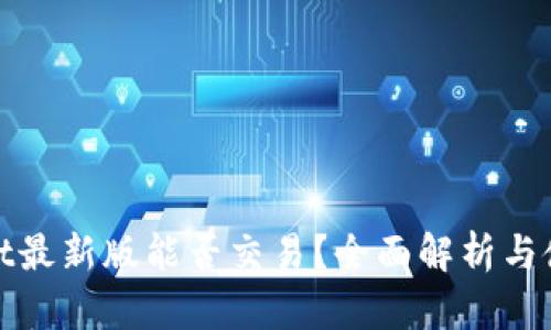 tpwallet最新版能否交易？全面解析与使用指南