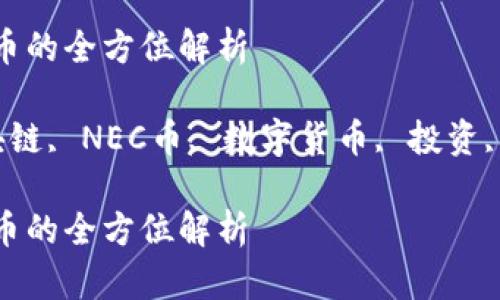 区块链NEC币的全方位解析

关键词：区块链, NEC币, 数字货币, 投资, 区块链技术

区块链NEC币的全方位解析