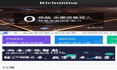 区块链NEC币的全方位解析

关键词：区块链, NEC币, 数字货币, 投资, 区块链技术

区块链NEC币的全方位解析