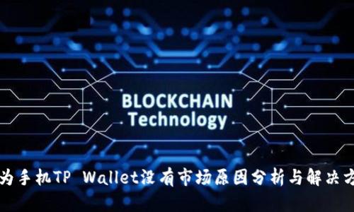 华为手机TP Wallet没有市场原因分析与解决方案