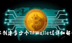 一个手机可以创建多少个TPWallet？详细解读与实用