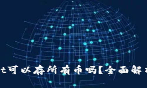 tpwallet可以存所有币吗？全面解析与指南