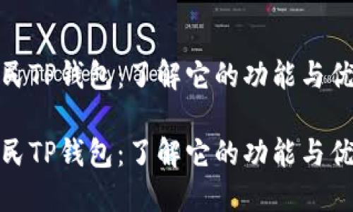 全民TP钱包：了解它的功能与优势

全民TP钱包：了解它的功能与优势