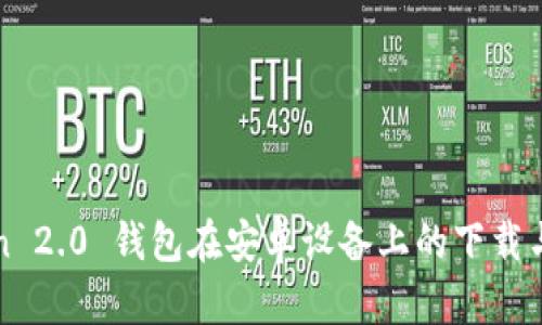 : imToken 2.0 钱包在安卓设备上的下载与使用指南