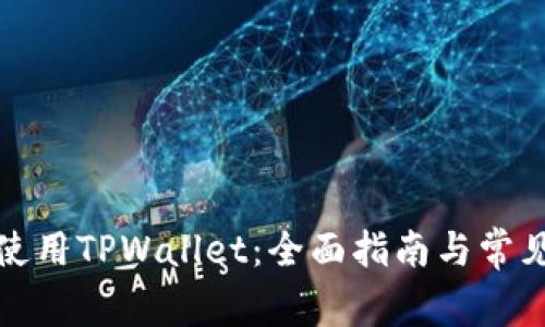 如何安全使用TPWallet：全面指南与常见问题解答