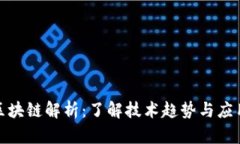 最新区块链解析：了解技术趋势与应用前景