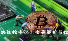揭秘区块链挖币RCB：全面解析与投资指南