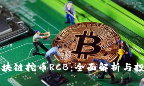 揭秘区块链挖币RCB：全面解析与投资指南