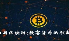 腾讯Q币与区块链：数字货币的创新与发展