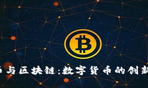 腾讯Q币与区块链：数字货币的创新与发展