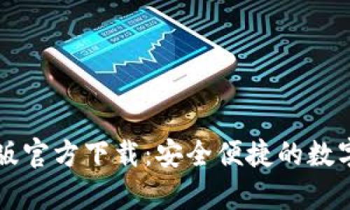 TPWallet安卓版官方下载：安全便捷的数字资产管理工具