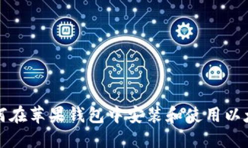 如何在苹果钱包中安装和使用以太坊