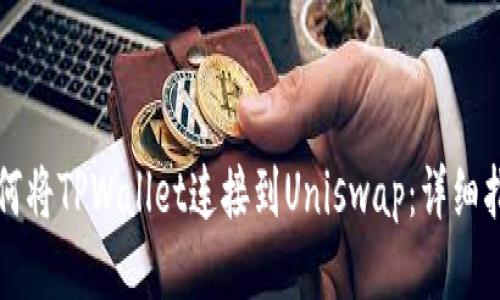 如何将TPWallet连接到Uniswap：详细指南