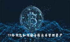 TP冷钱包如何安全退出并管理资产