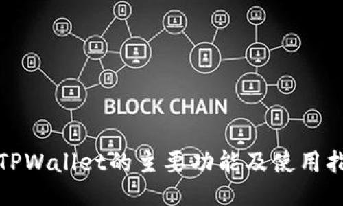 : TPWallet的主要功能及使用指南