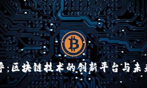 : 币乎：区块链技术的创新平台与未来展望