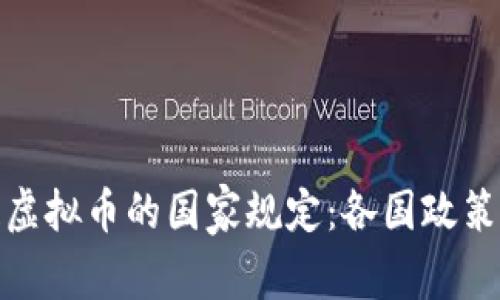 海外区块链虚拟币的国家规定：各国政策解析与影响