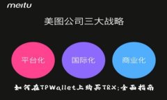 如何在TPWallet上购买TRX：全面指南