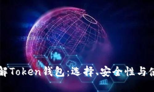 深入了解Token钱包：选择、安全性与使用指南