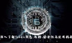 深入了解Token钱包：选择、安全性与使用指南