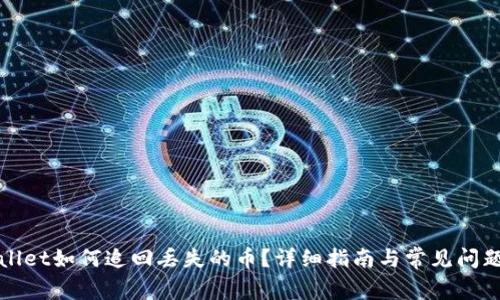 TPWallet如何追回丢失的币？详细指南与常见问题解答