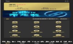 TP冷钱包如何打开TRX收款功能？详细指南