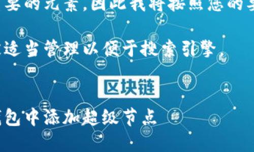 在这里是一个重要的元素，因此我将按照您的要求进行格式化。

关键词也需要被适当管理以便于搜索引擎。


如何在以太坊钱包中添加超级节点