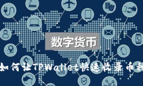 如何让TPWallet快速收录币种
