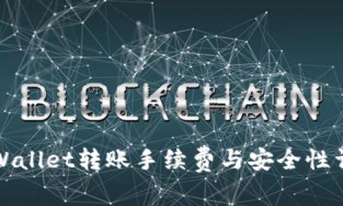 TPWallet转账手续费与安全性详解