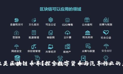 什么是区块链币车？探索数字货币与汽车行业的未来