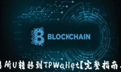 如何将欧易交易所U转移到TPWallet？完整指南与常
